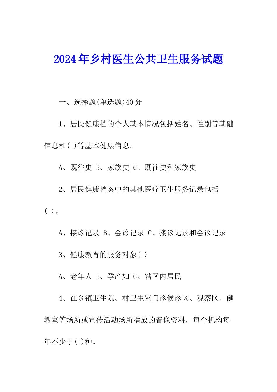 2024年乡村医生公共卫生服务试题_第1页