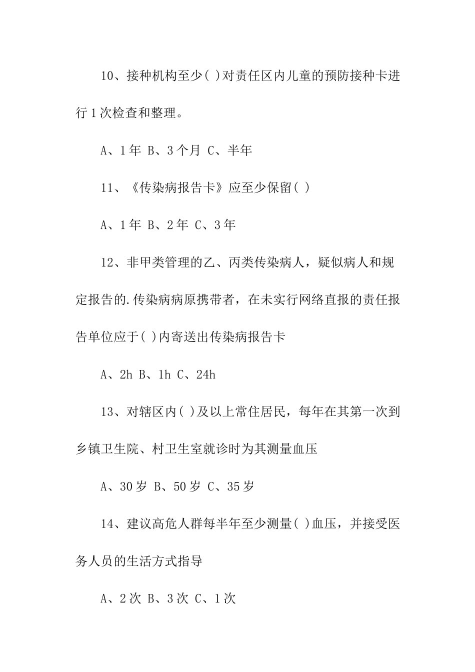 2024年乡村医生公共卫生服务试题_第3页