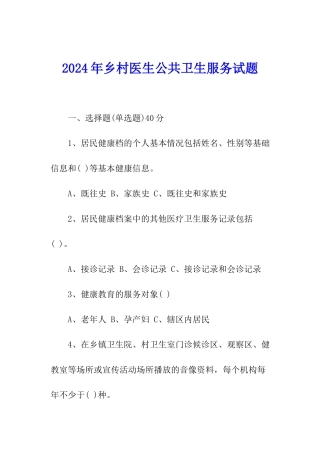 2024年乡村医生公共卫生服务试题