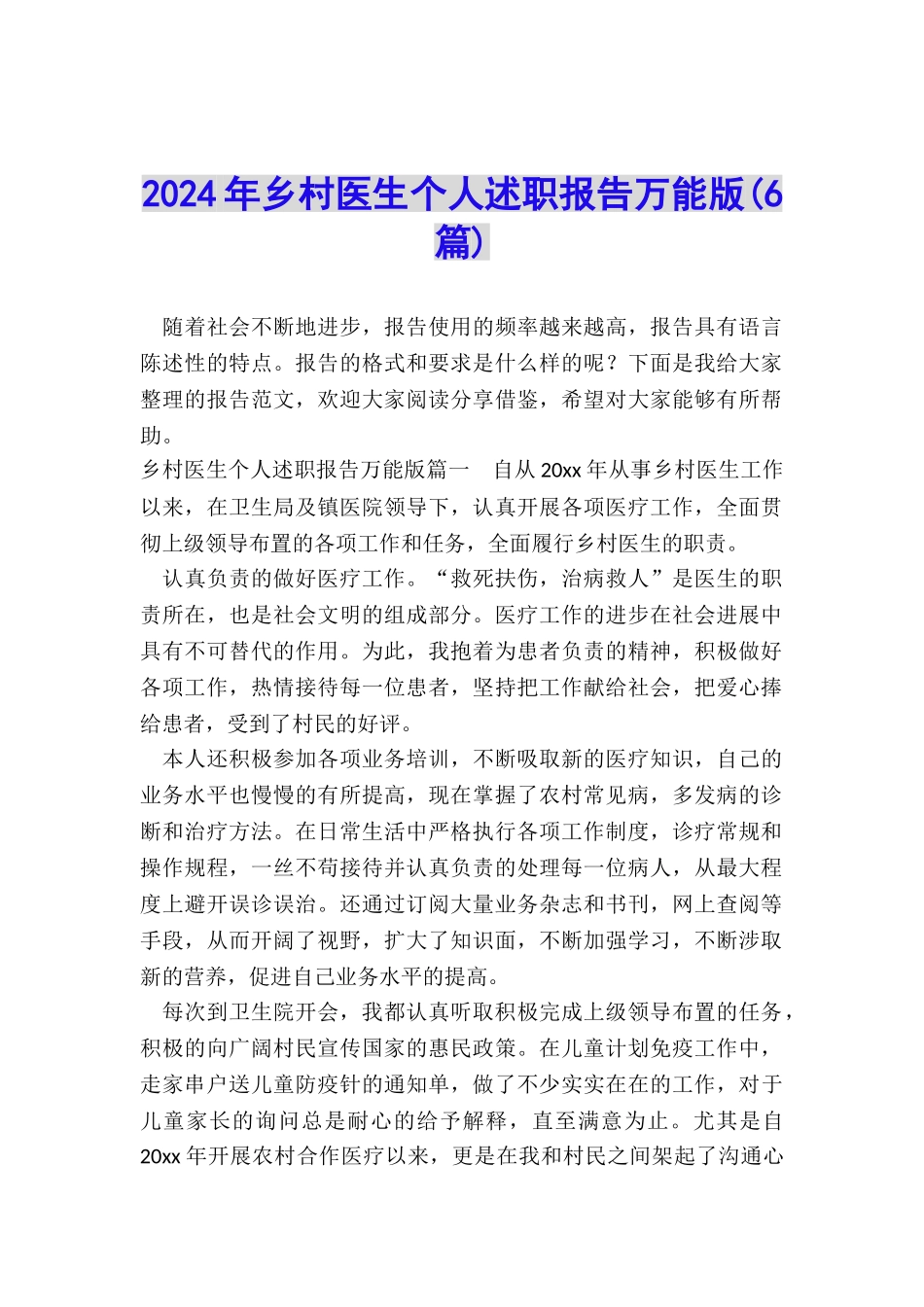 2024年乡村医生个人述职报告万能版_第1页