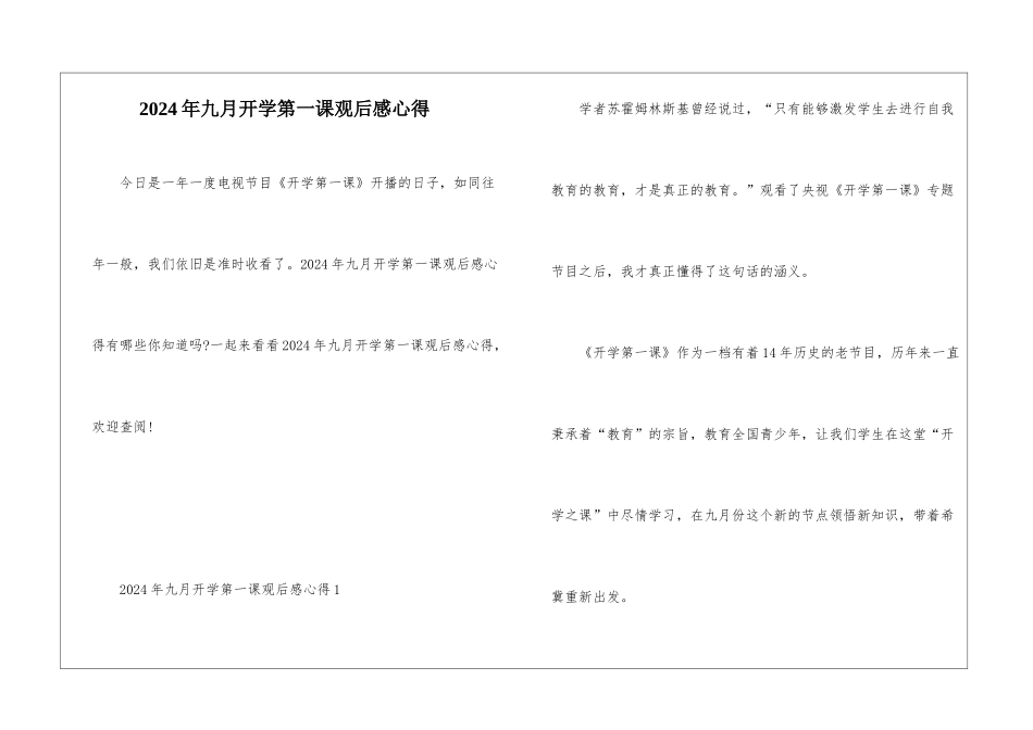 2024年九月开学第一课观后感心得_第1页