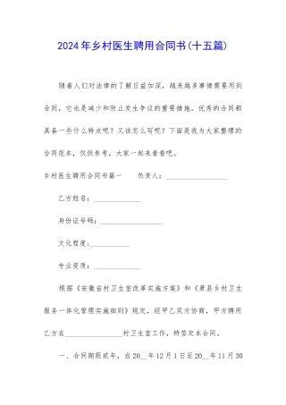 2024年乡村医生聘用合同书