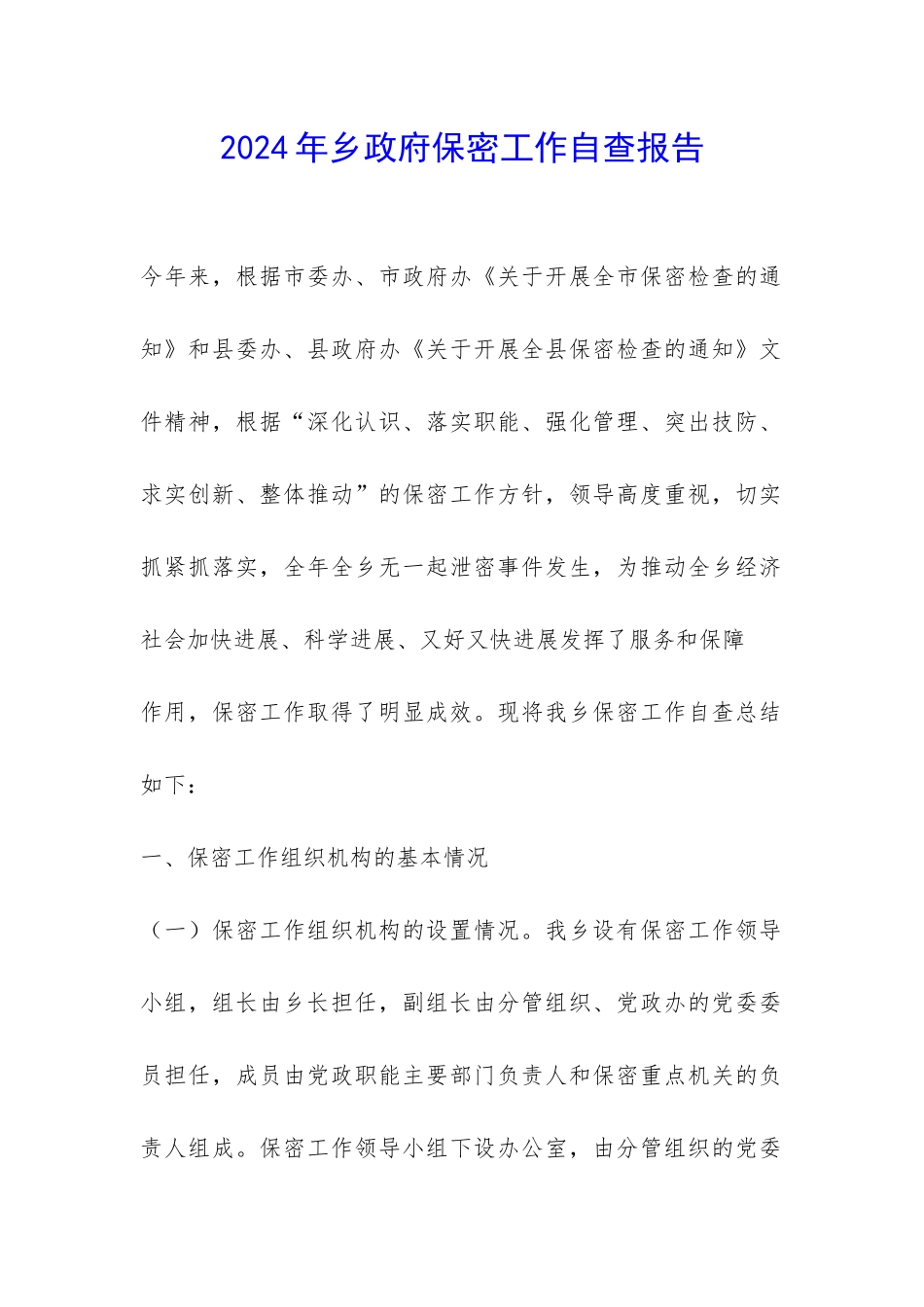 2024年乡政府保密工作自查报告-_第1页