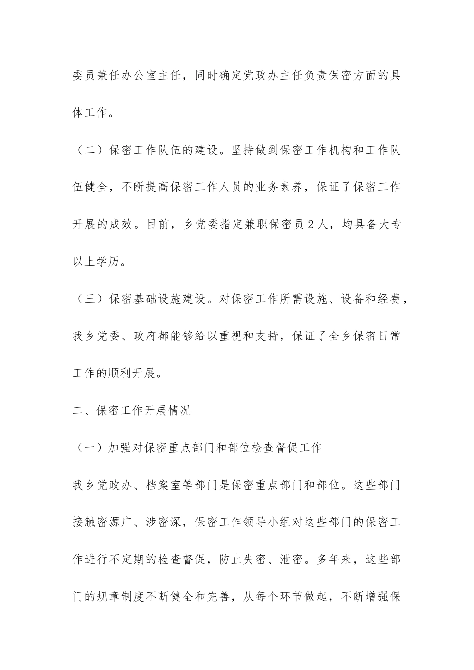 2024年乡政府保密工作自查报告-_第2页