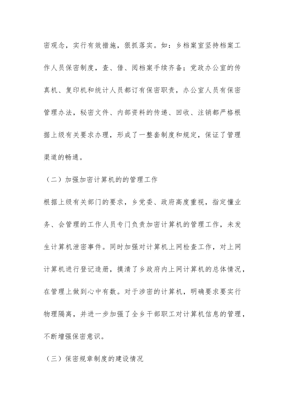 2024年乡政府保密工作自查报告-_第3页