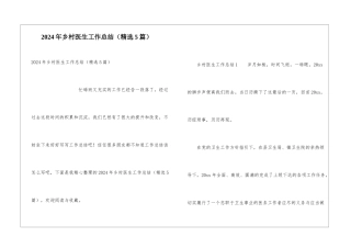 2024年乡村医生工作总结