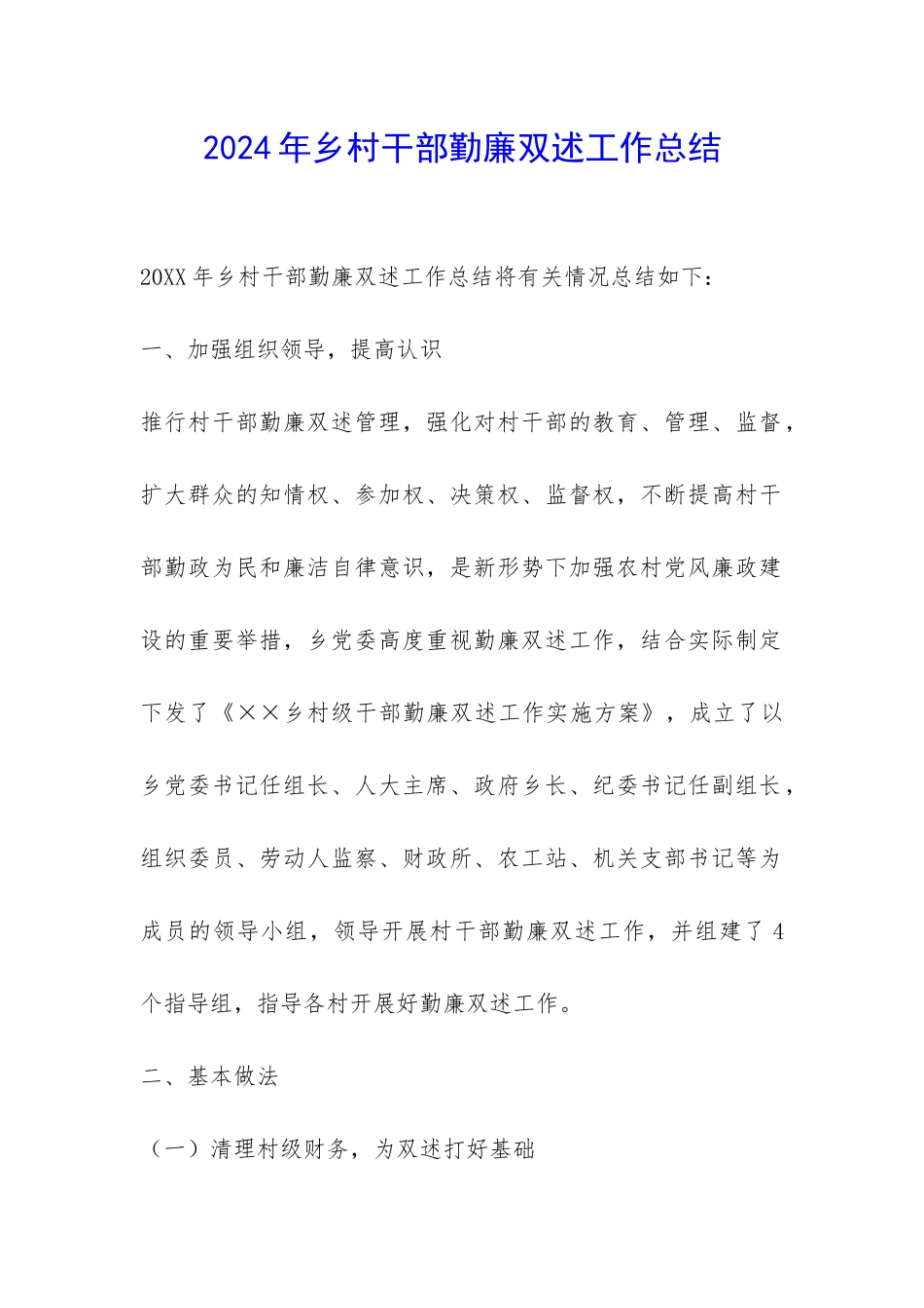 2024年乡村干部勤廉双述工作总结-_第1页