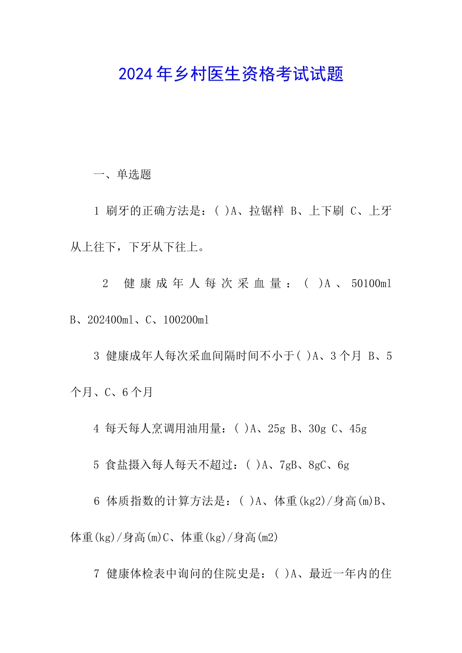 2024年乡村医生资格考试试题_第1页