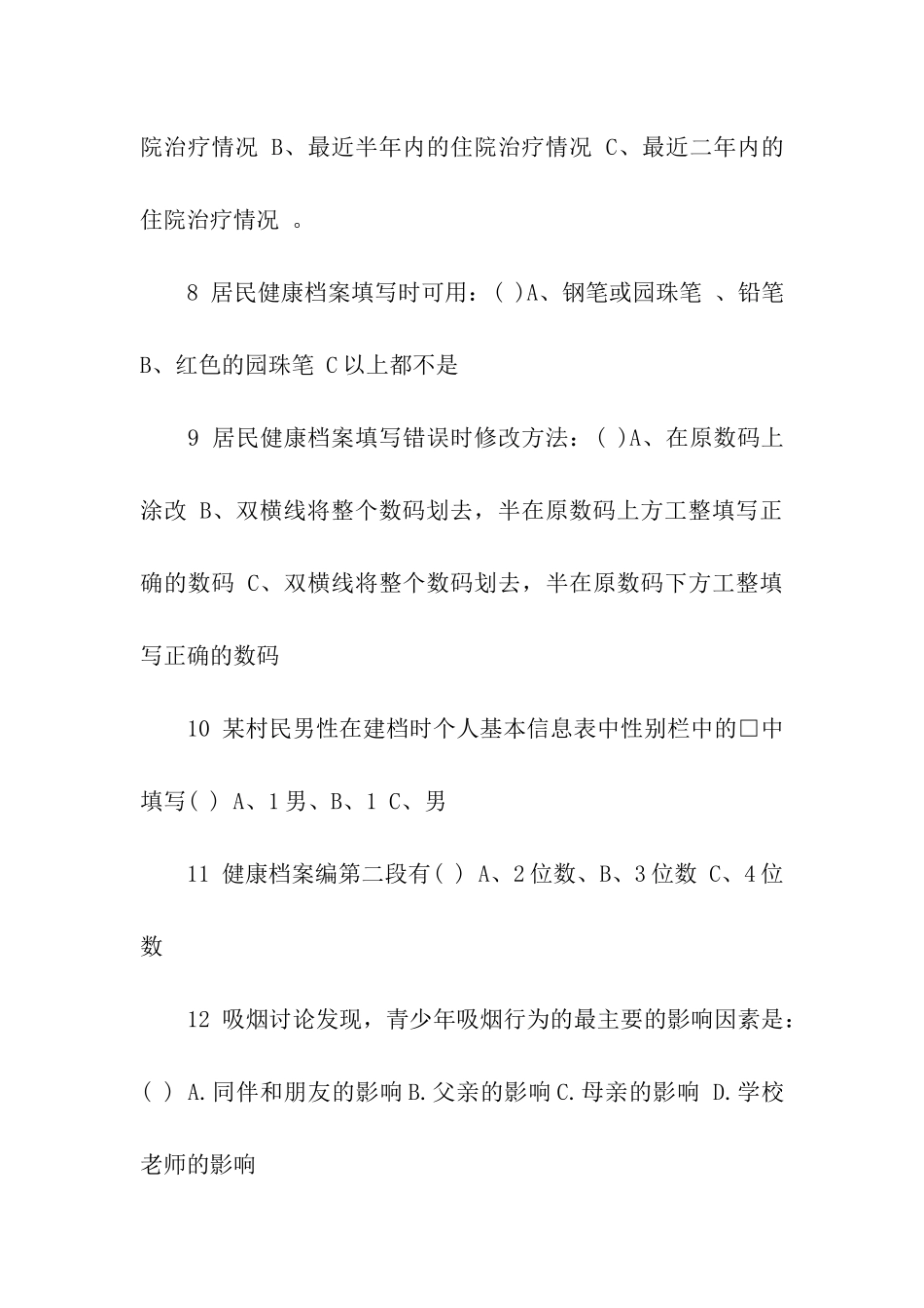 2024年乡村医生资格考试试题_第2页