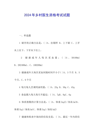 2024年乡村医生资格考试试题