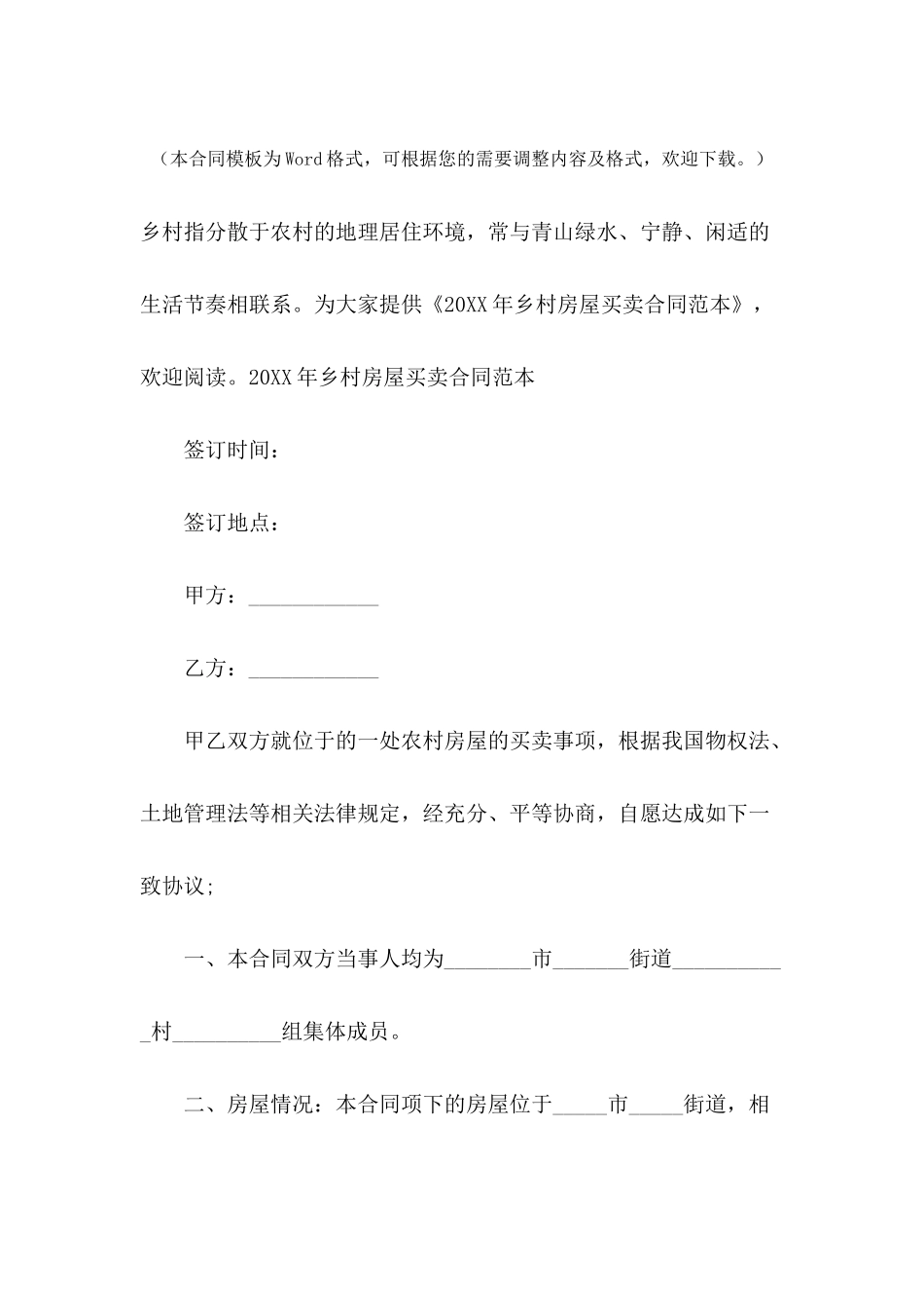 2024年乡村房屋买卖合同范本_第2页