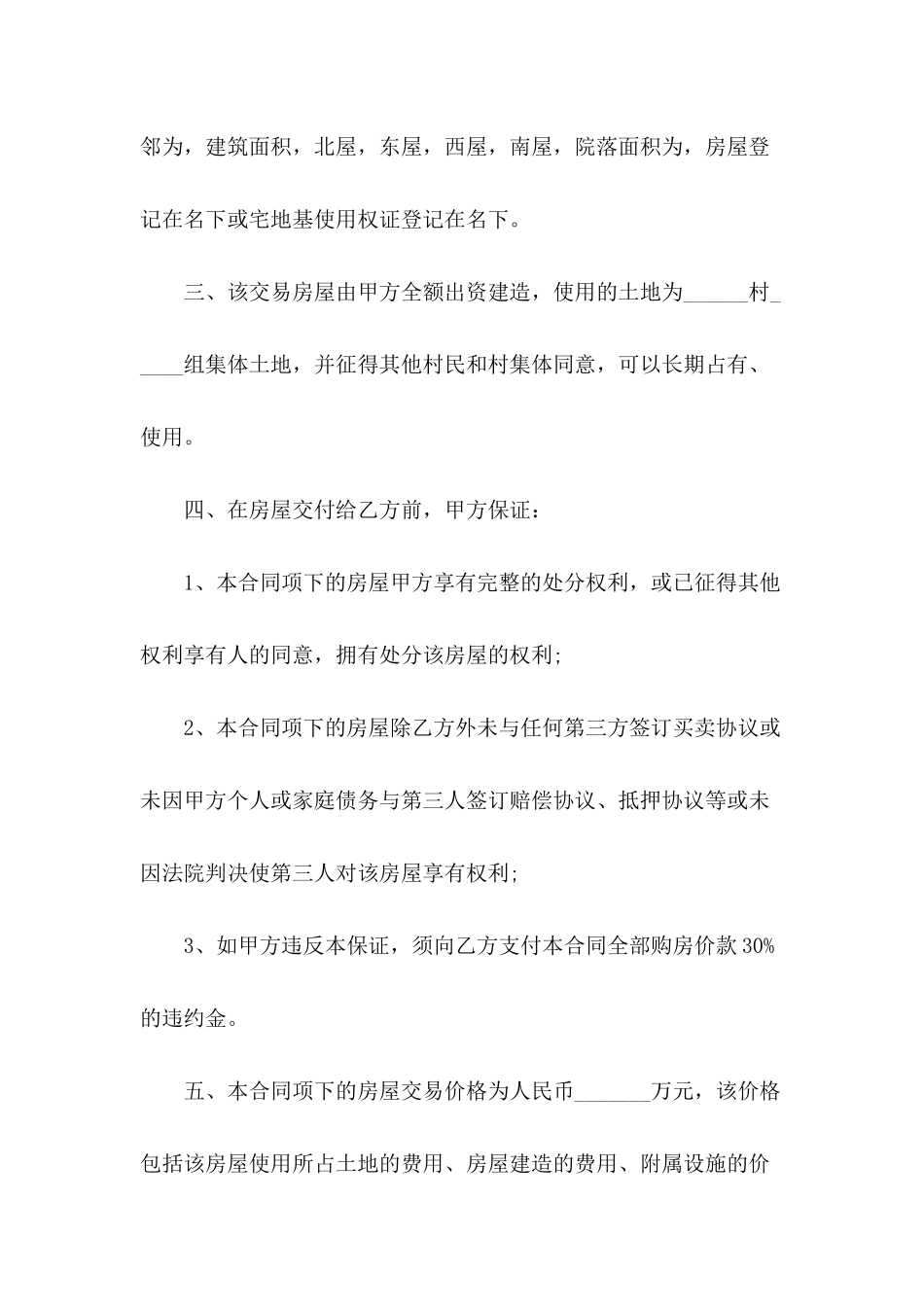 2024年乡村房屋买卖合同范本_第3页