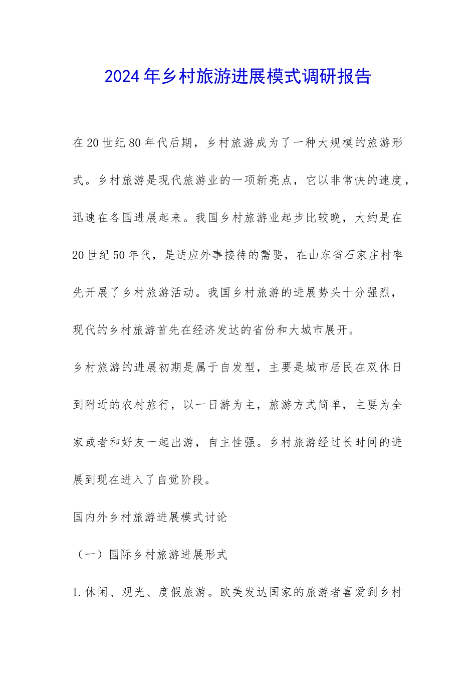 2024年乡村旅游发展模式调研报告-_第1页