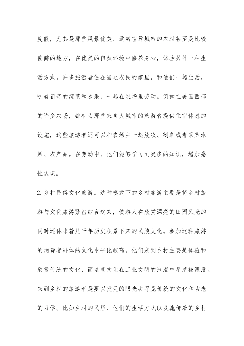 2024年乡村旅游发展模式调研报告-_第2页