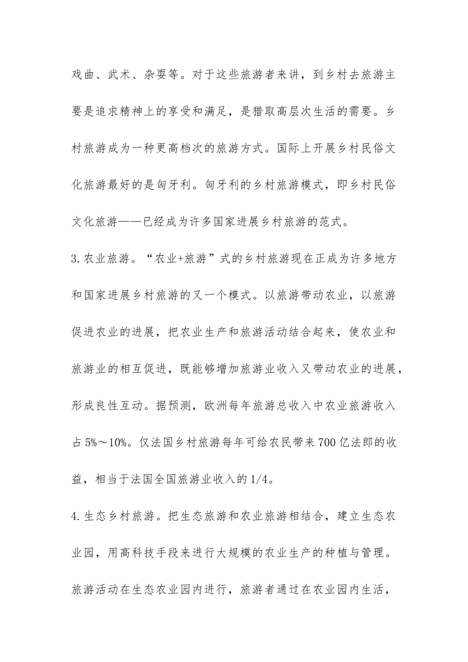 2024年乡村旅游发展模式调研报告-_第3页