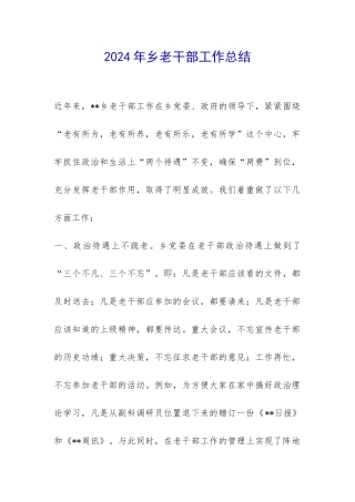 2024年乡老干部工作总结-