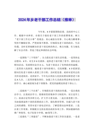 2024年乡老干部工作总结