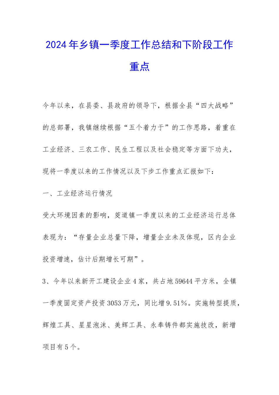 2024年乡镇一季度工作总结和下阶段工作重点-_第1页