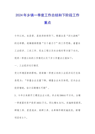 2024年乡镇一季度工作总结和下阶段工作重点-