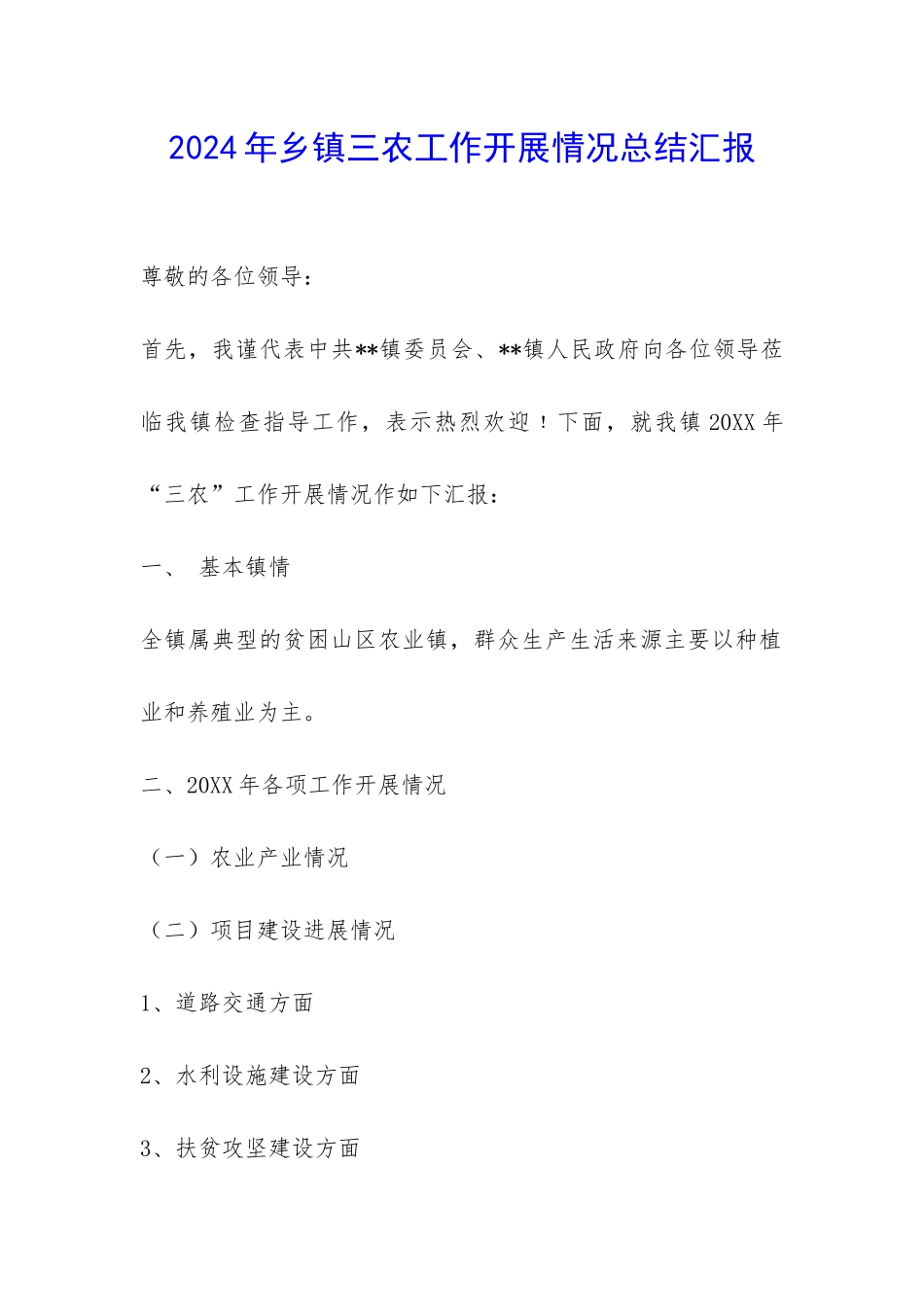 2024年乡镇三农工作开展情况总结汇报-_第1页