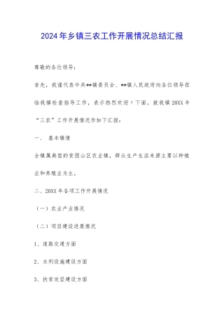 2024年乡镇三农工作开展情况总结汇报-
