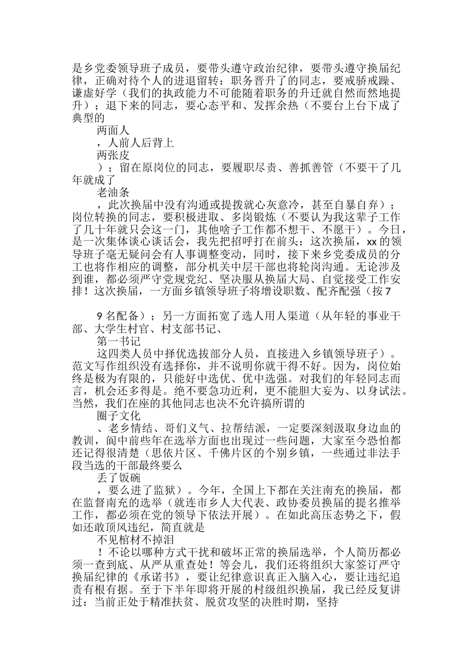 2024年乡村换届动员暨集体谈心会讲话稿_第3页