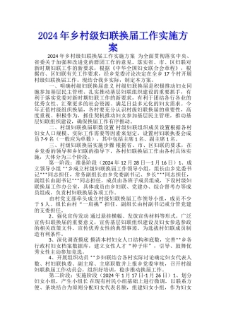 2024年乡村级妇联换届工作实施方案-