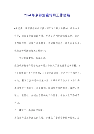 2024年乡综治宣传月工作总结-