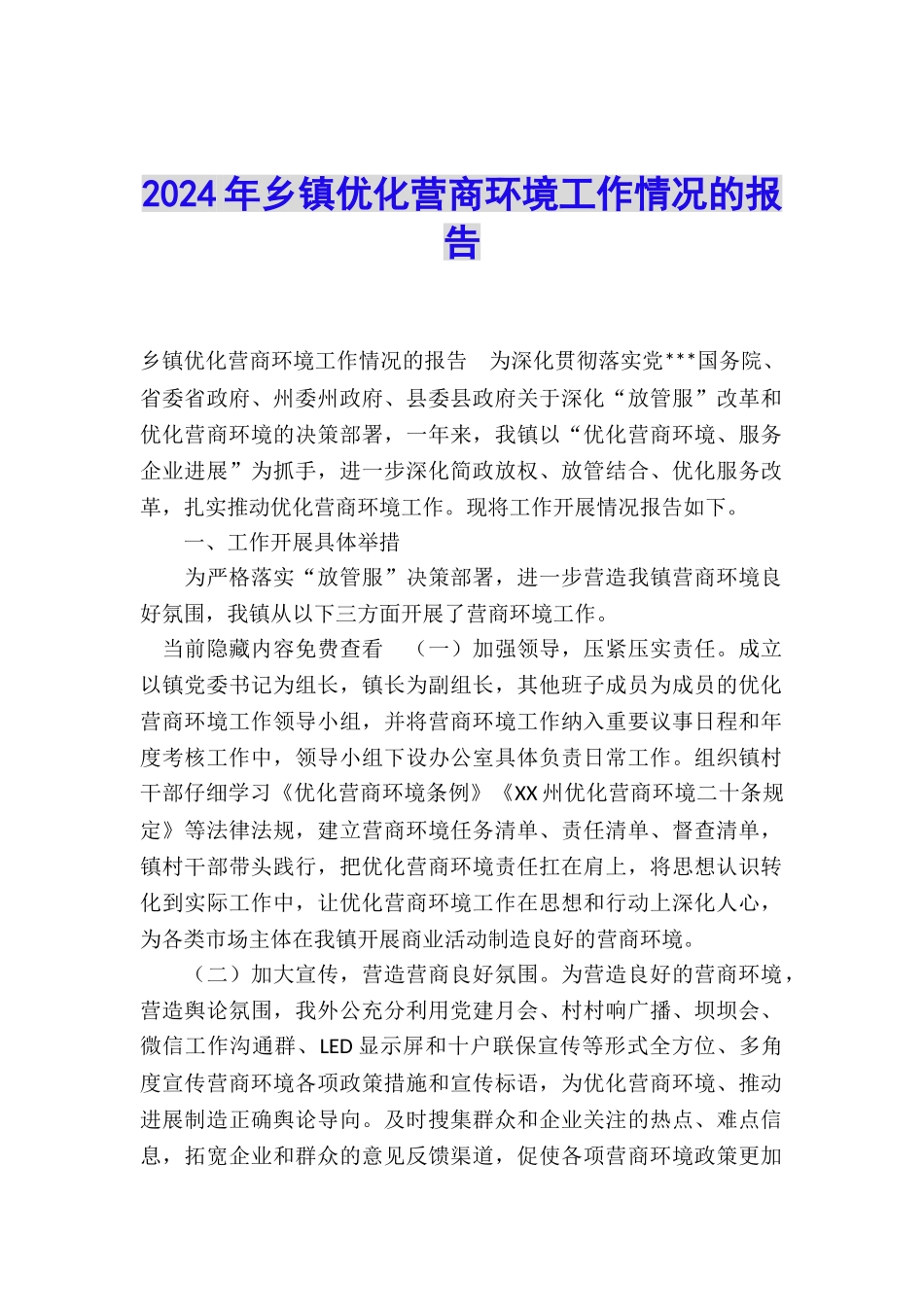 2024年乡镇优化营商环境工作情况的报告_第1页