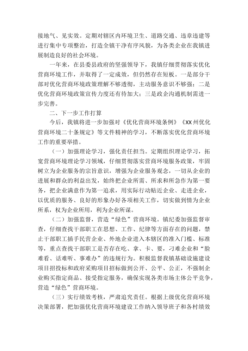 2024年乡镇优化营商环境工作情况的报告_第2页