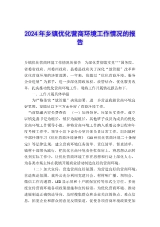 2024年乡镇优化营商环境工作情况的报告