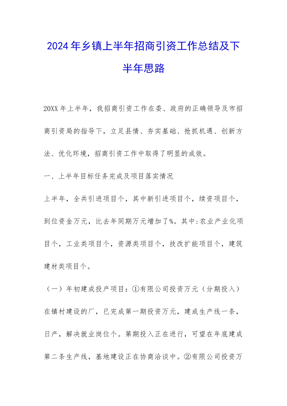 2024年乡镇上半年招商引资工作总结及下半年思路-_第1页