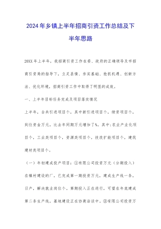 2024年乡镇上半年招商引资工作总结及下半年思路-