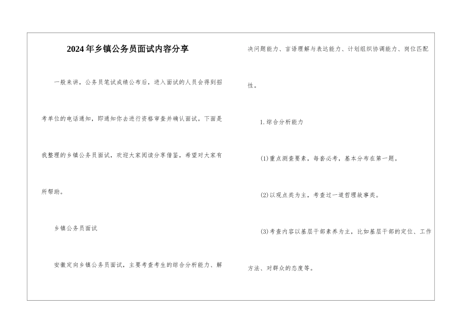 2024年乡镇公务员面试内容分享_第1页