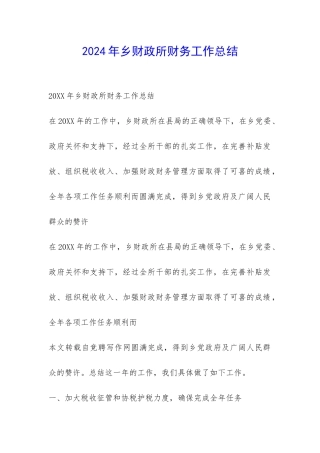 2024年乡财政所财务工作总结-
