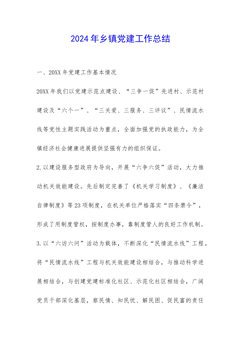 2024年乡镇党建工作总结-_第1页