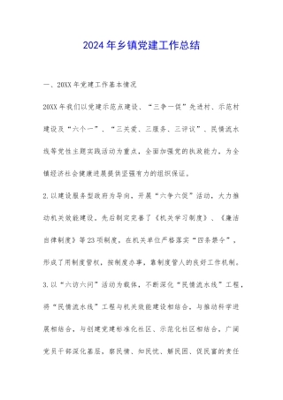 2024年乡镇党建工作总结-