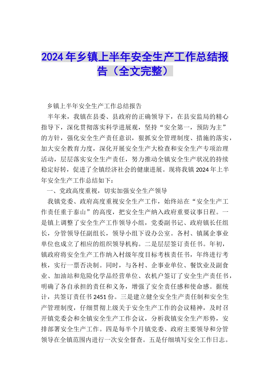 2024年乡镇上半年安全生产工作总结报告_第1页