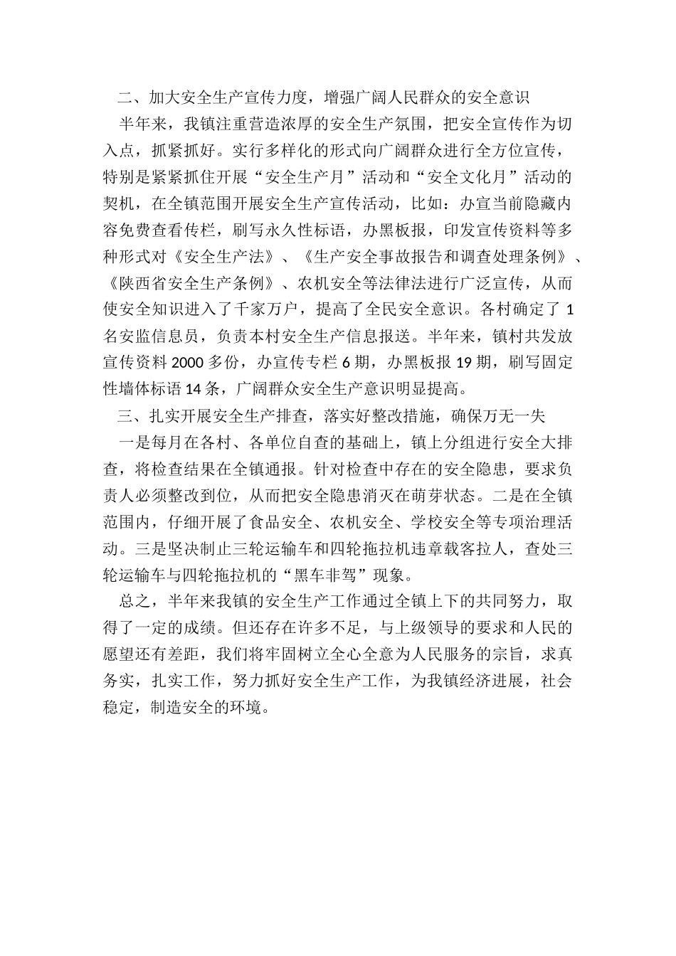 2024年乡镇上半年安全生产工作总结报告_第2页