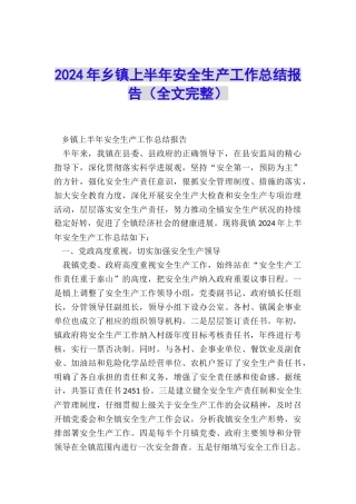 2024年乡镇上半年安全生产工作总结报告