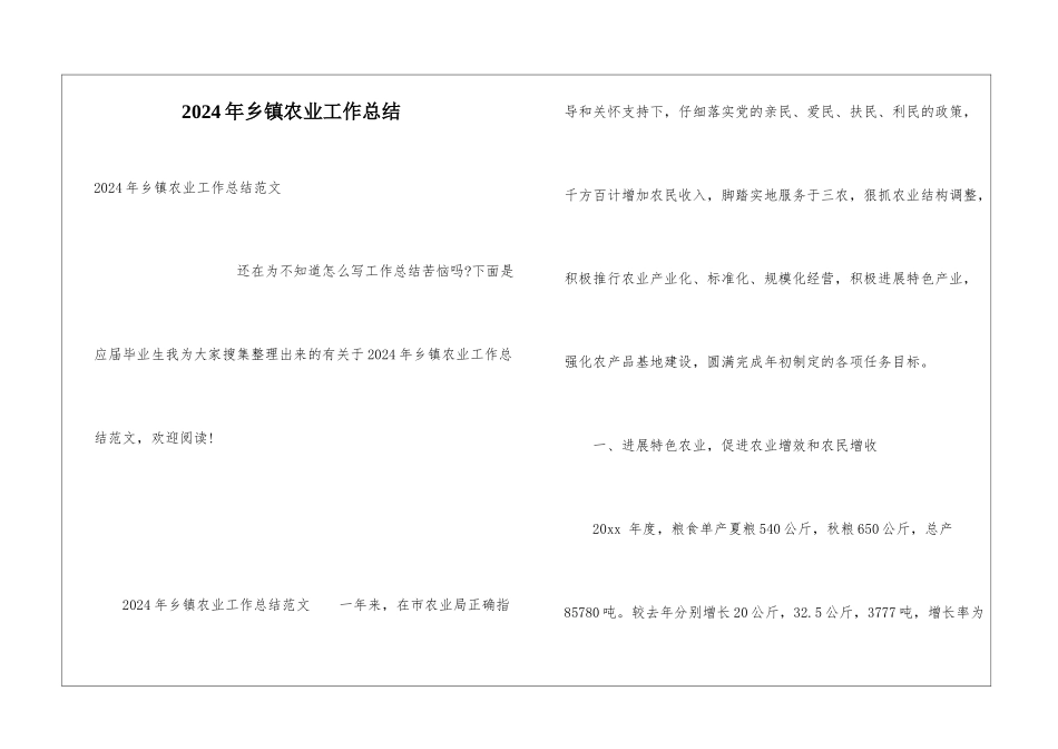2024年乡镇农业工作总结_第1页