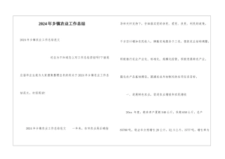 2024年乡镇农业工作总结