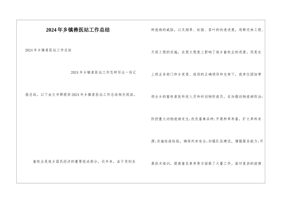 2024年乡镇兽医站工作总结_第1页