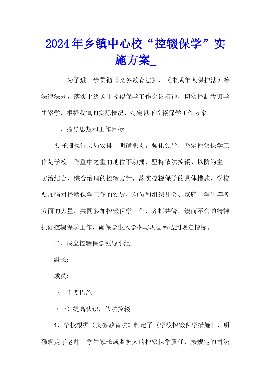 2024年乡镇中心校“控辍保学”实施方案_第1页