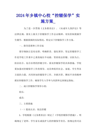 2024年乡镇中心校“控辍保学”实施方案