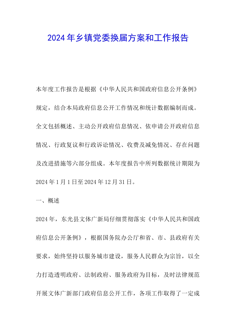 2024年乡镇党委换届方案和工作报告_第1页