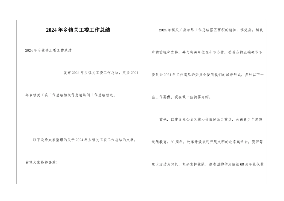 2024年乡镇关工委工作总结_第1页