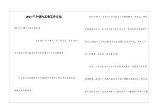 2024年乡镇关工委工作总结
