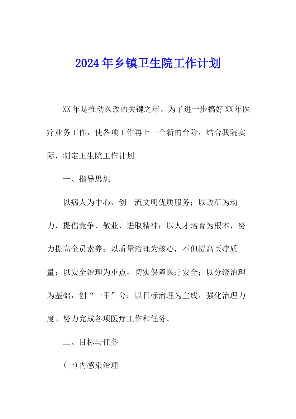 2024年乡镇卫生院工作计划_第1页