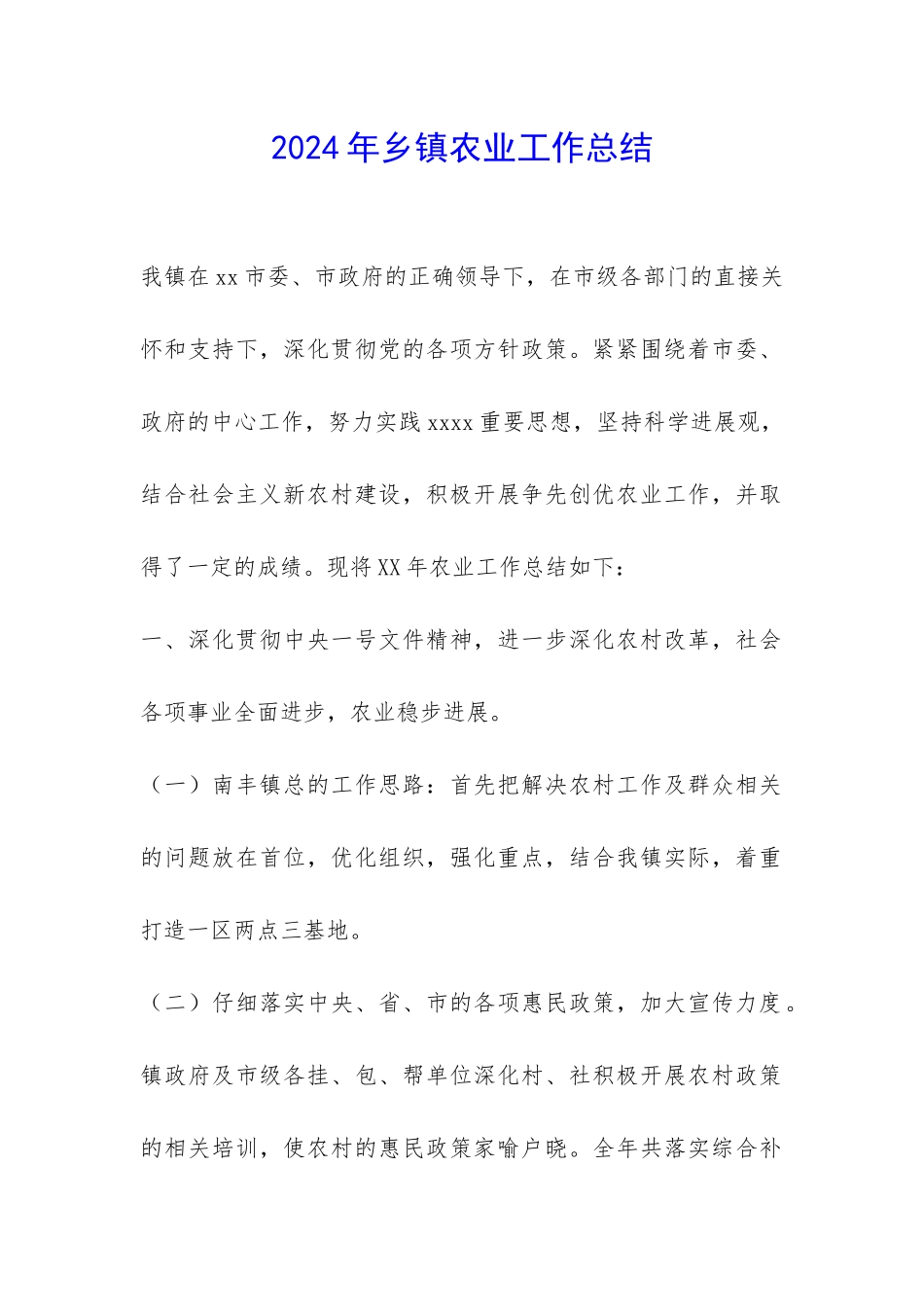 2024年乡镇农业工作总结-_第1页